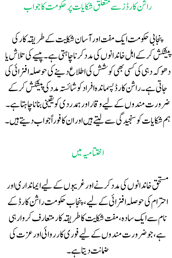 CM Punjab Rashan Card 2025 Complaint Process