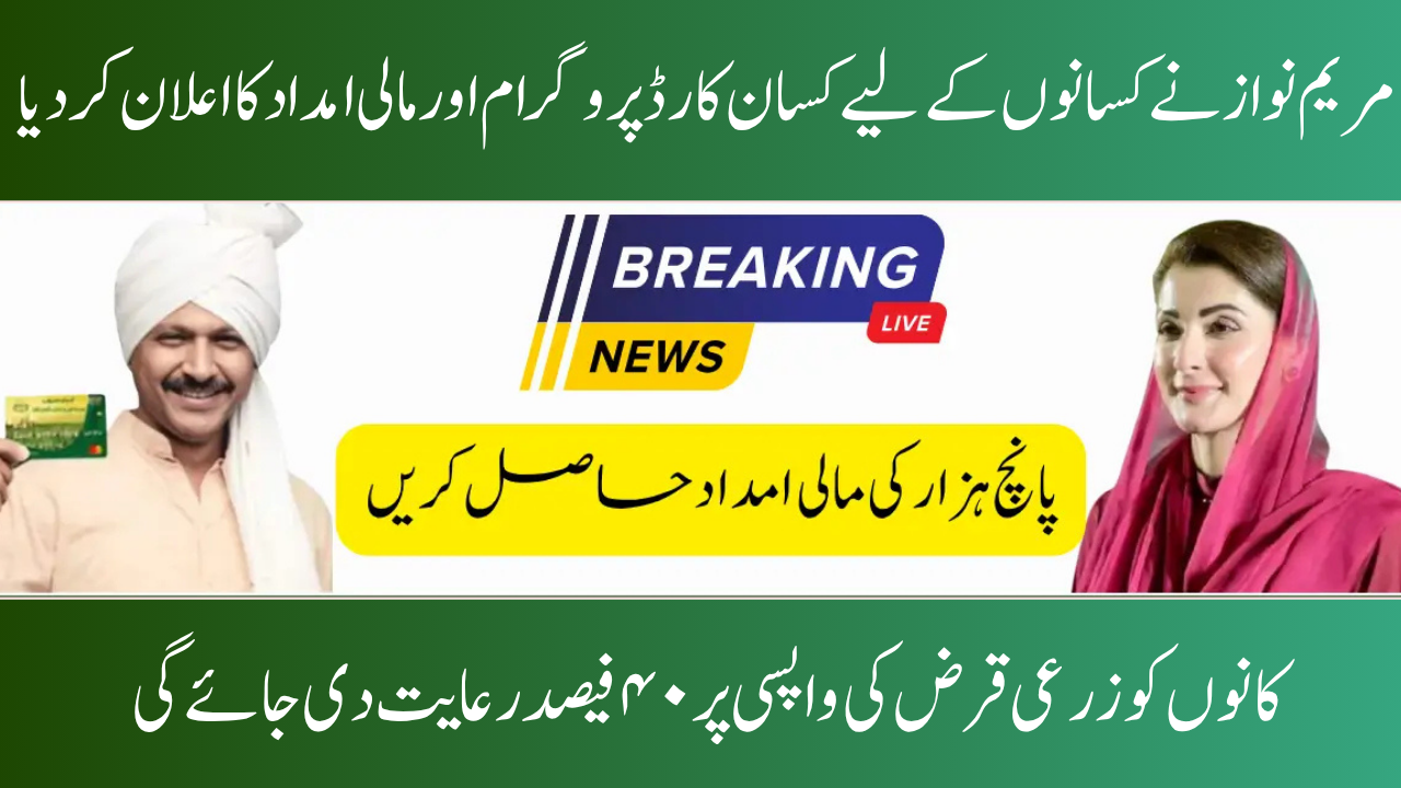 Punjab Chief Minister Maryam Announces 0.6 Million Farmers' Wheat Support Price Under Kisan Card Relief