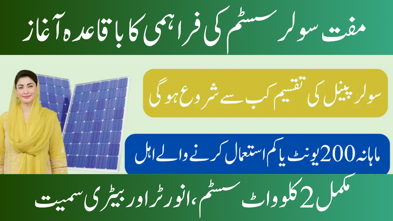 CM Punjab Solar Panel Scheme 2025