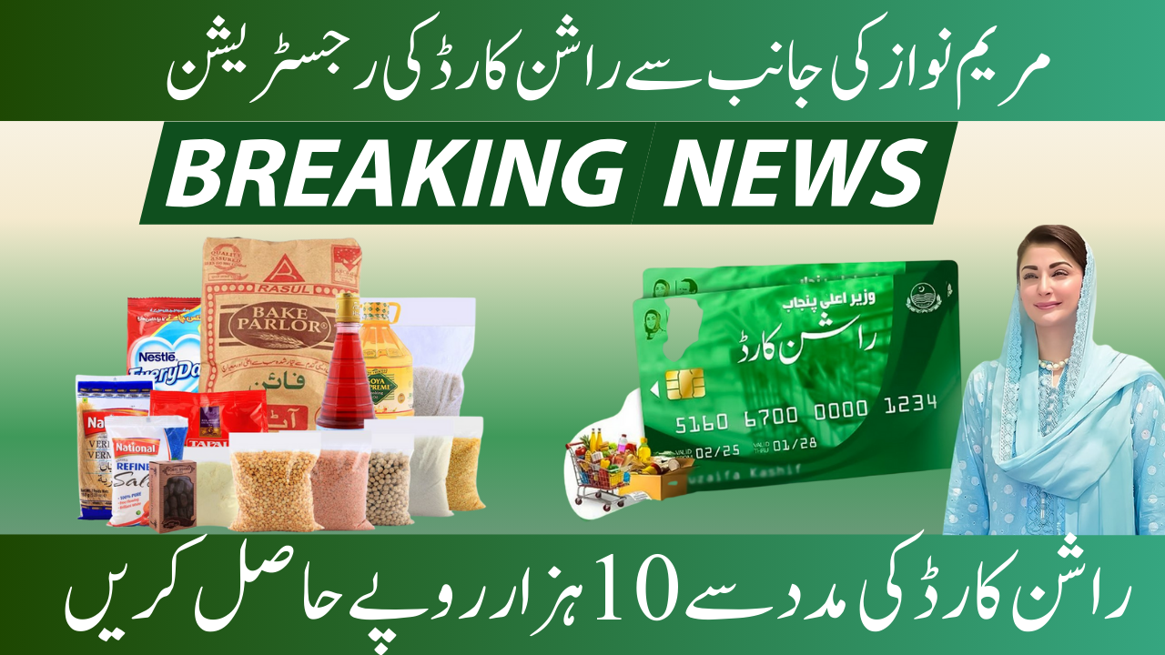 Registration for the CM Punjab Rashan Card Program 2025