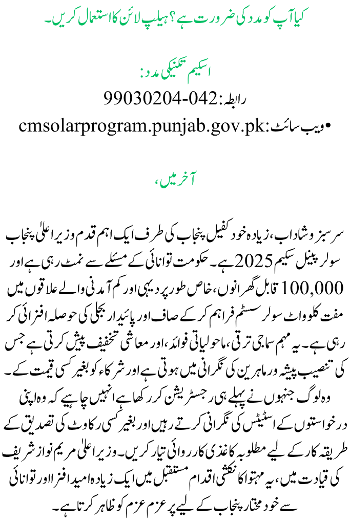CM Punjab Solar Panel Scheme 2025