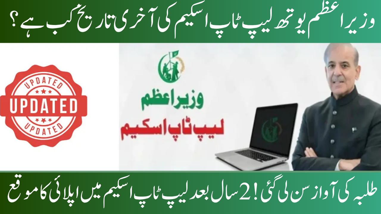 Timeline for the PM Youth Laptop Scheme