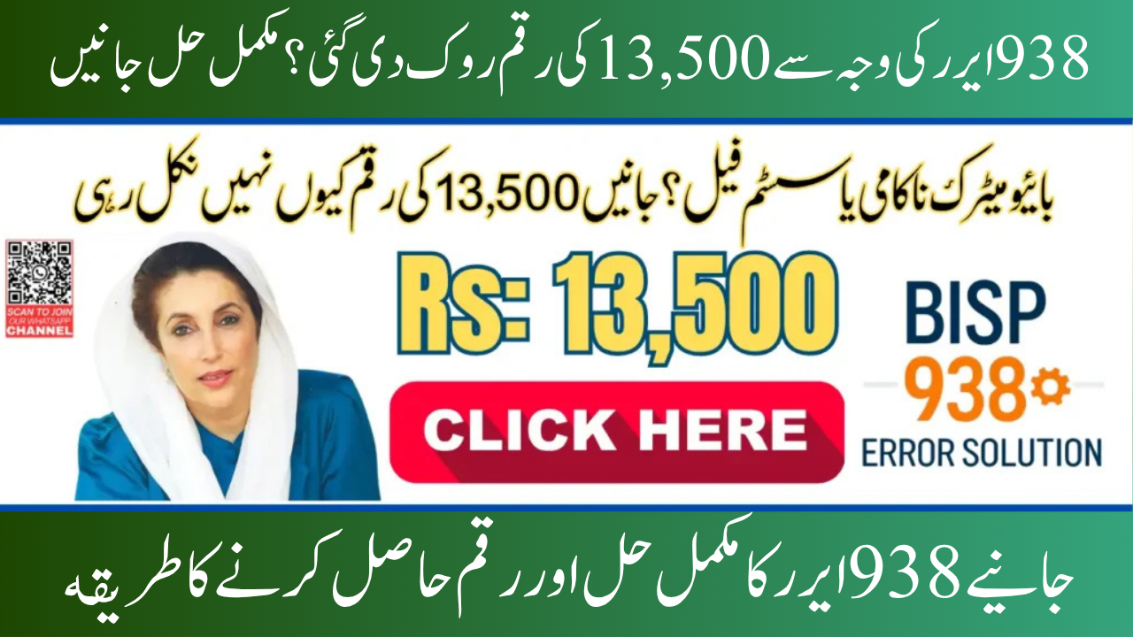 BISP 938 Error Code