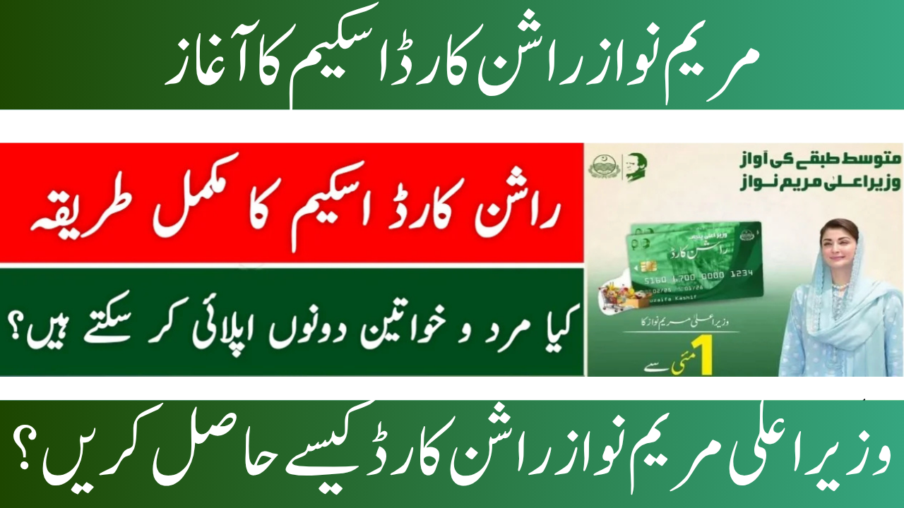 Maryam Nawaz Rashan Card Scheme 2025